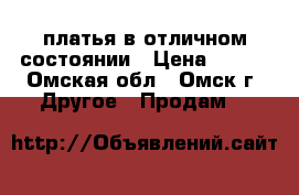 2 платья в отличном состоянии › Цена ­ 800 - Омская обл., Омск г. Другое » Продам   